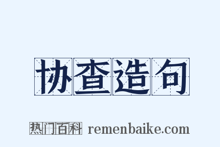 协查造句是什么意思的图片